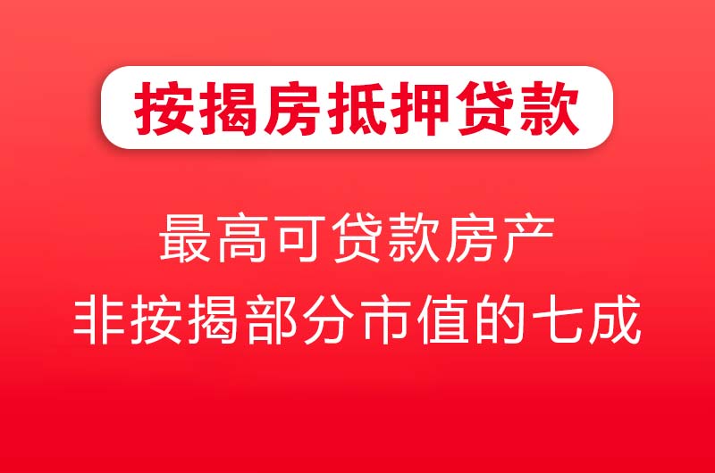 平湖按揭房抵押贷款