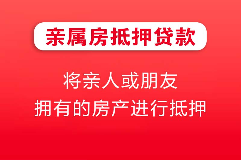 平湖亲属房抵押贷款